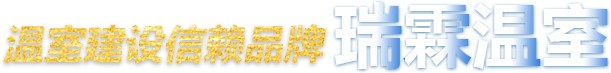 瑞霖温室