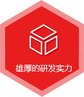 雄厚的研发实力