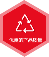 优良的产品质量