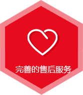 完善的售后服务